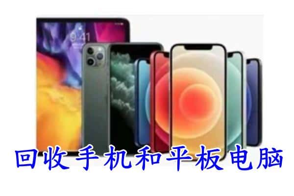 江口县回收手机